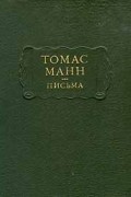 Томас Манн - Письма