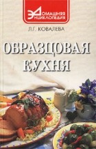 Составитель Л. Г. Ковалева - Образцовая кухня