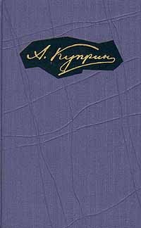 Александр Куприн - А. Куприн. Собрание сочинений в девяти томах. Том 1 (сборник)