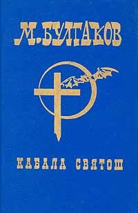 Михаил Булгаков - М.Булгаков. Собрание сочинений в шести томах. Том 5. Кабала святош (сборник)