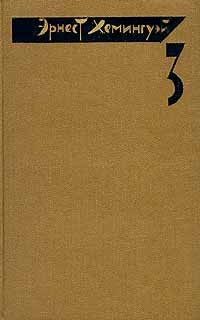 Эрнест Хемингуэй - Эрнест Хемингуэй. Собрание сочинений в четырех томах. Том 3 (сборник)