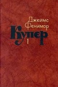 Джеймс Фенимор Купер - Собрание сочинений в семи томах. Том 1. Шпион, или Повесть о нейтральной территории