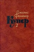 Джеймс Фенимор Купер - Собрание сочинений в семи томах. Том 2. Пионеры, или У истоков Саскуиханны
