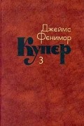 Джеймс Фенимор Купер - Собрание сочинений в семи томах. Том 3. Последний из могикан, или Повесть о 1757 годе