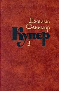 Джеймс Фенимор Купер - Собрание сочинений в семи томах. Том 3