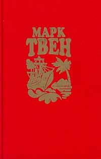 Марк Твен - Собрание сочинений в восьми томах. Том 1