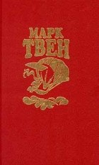 Марк Твен - Собрание сочинений в восьми томах. Том 5 (сборник)