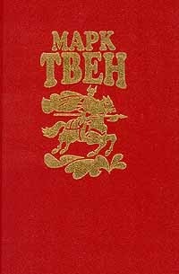 Марк Твен - Собрание сочинений в восьми томах. Том 6 (сборник)