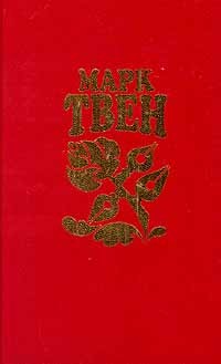 Марк Твен - Собрание сочинений в восьми томах. Том 7 (сборник)