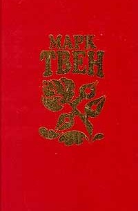 Марк Твен - Собрание сочинений в восьми томах. Том 7 (сборник)