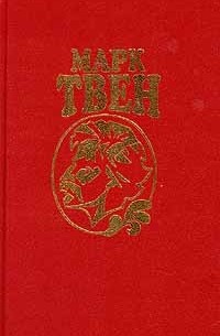 Марк Твен - Собрание сочинений в восьми томах. Том 8