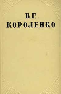 В. Г. Короленко - Собрание сочинений в десяти томах. Том 1 (сборник)