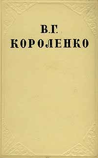 В. Г. Короленко - Собрание сочинений в десяти томах. Том 2 (сборник)