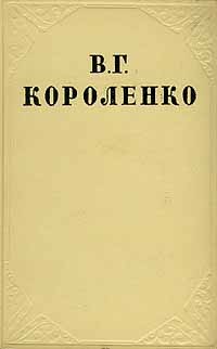 В. Г. Короленко - Собрание сочинений в десяти томах. Том 3 (сборник)