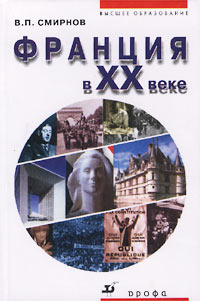 В. П. Смирнов - Франция в XX веке