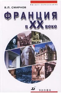 В. П. Смирнов - Франция в XX веке