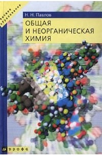 Н. Н. Павлов - Общая и неорганическая химия
