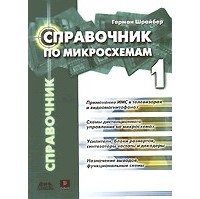 Герман Шрайбер - Справочник по микросхемам. Том 1