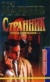 Олег Маркеев - Странник. Угроза вторжения-1