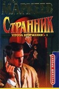 Олег Маркеев - Странник. Угроза вторжения-1