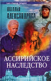 Наталья Александрова - Ассирийское наследство
