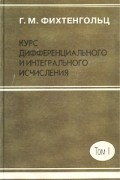 Г. М. Фихтенгольц - Курс дифференциального и интегрального исчисления. Том I