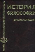 История философии. Энциклопедия