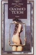 Дженис Динер - Сказано телом