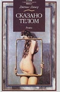 Сказано телом