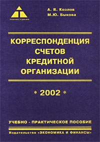  - Корреспонденция счетов кредитной организации. Учебно-практическое пособие