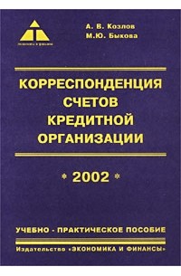  - Корреспонденция счетов кредитной организации. Учебно-практическое пособие