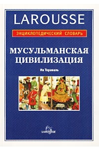 Ив Тораваль - Мусульманская цивилизация. Энциклопедический словарь