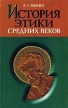 В. Г. Иванов - История этики средних веков