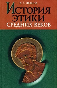 В. Г. Иванов - История этики средних веков