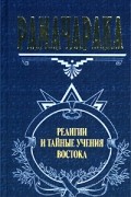 Йог Рамачарака  - Религии и тайные учения Востока