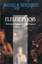 П. П. Перцов - Литературные воспоминания. 1890-1902 (сборник)