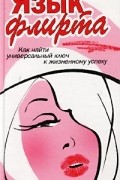 Пэта Хэскелл - Язык флирта. Как найти универсальный ключ к жизненному успеху