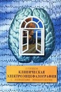 Л. Р. Зенков - Клиническая электроэнцефалография с элементами эпилептологии