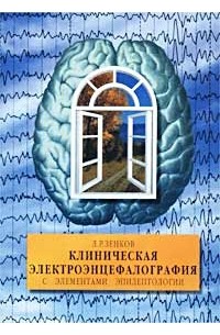 Л. Р. Зенков - Клиническая электроэнцефалография с элементами эпилептологии