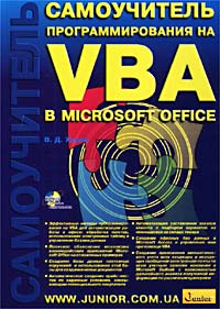 В. Д. Хорев - Самоучитель программирования на VBA в Microsoft Office