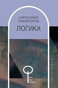 Александр Никифоров - Логика