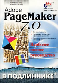  - Adobe PageMaker 7.0. Наиболее полное руководство