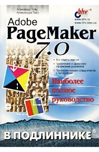  - Adobe PageMaker 7.0. Наиболее полное руководство