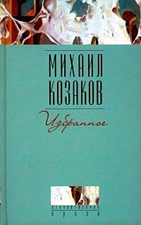 Михаил Козаков - Михаил Козаков. Избранное (сборник)
