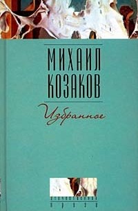 Михаил Козаков - Михаил Козаков. Избранное (сборник)