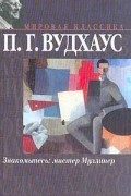 П. Г. Вудхаус - Знакомьтесь: мистер Муллинер (сборник)