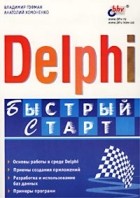  - Delphi. Быстрый старт