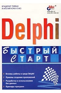  - Delphi. Быстрый старт