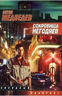 Антон Медведев - Сокровища негодяев