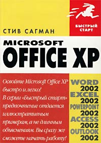 Стив Сагман - Microsoft Office XP